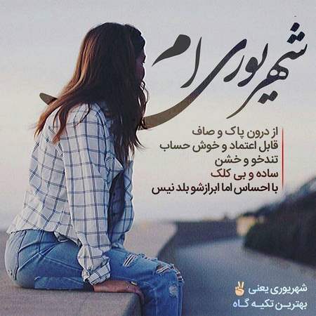 عکس شهریوری ام