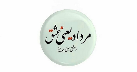 عکس نوشته های مردادی