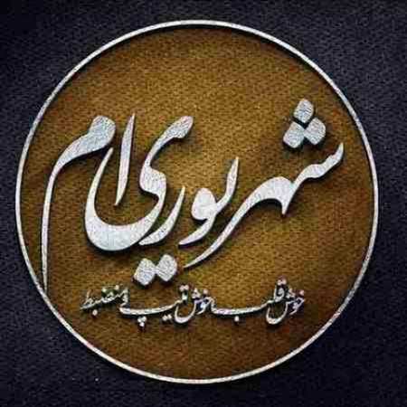 عکس پروفایل تولد شهریوری