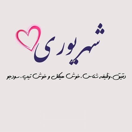 عکس شهریوری خاص