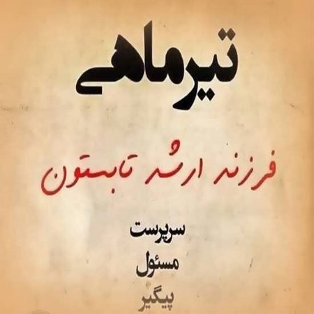 عکس پروفایل تیر ماهی خاص