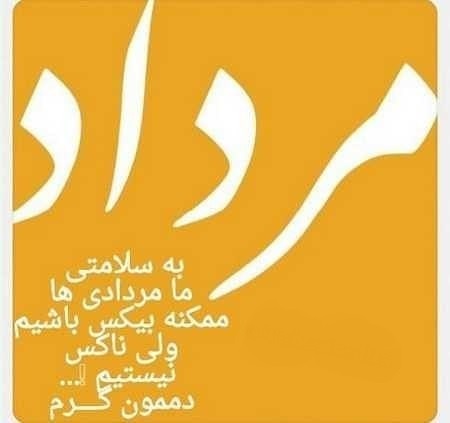 مرداد ماهی ام