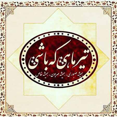 عکس نوشته تیرماهی های خاص
