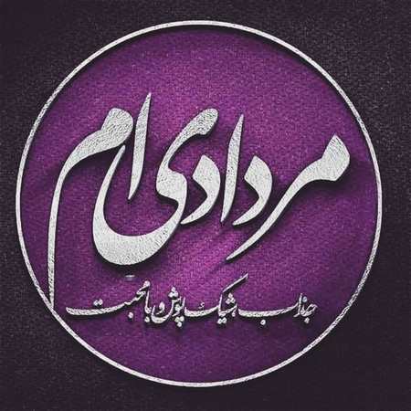 عکس متولدین مرداد