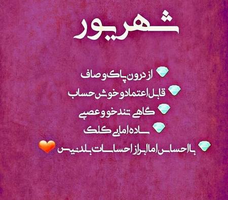 متن شهریوری