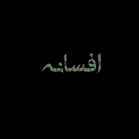 اسم پروفایل لاله