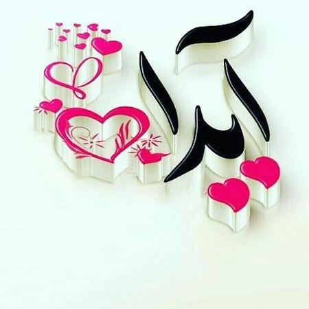  عکس اسم قلبی