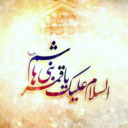  متن زیبا در مورد حضرت عباس