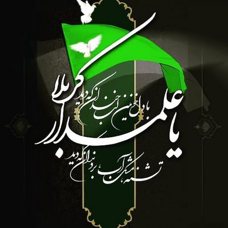  متن زیبا در مورد حضرت عباس