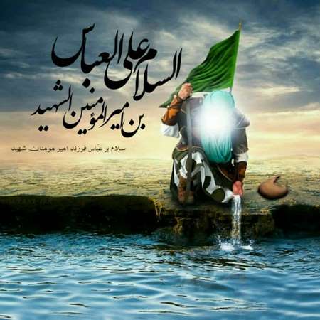  متن ادبی درباره ی حضرت عباس