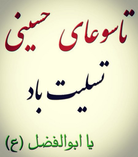  عکس حضرت ابوالفضل و امام حسین