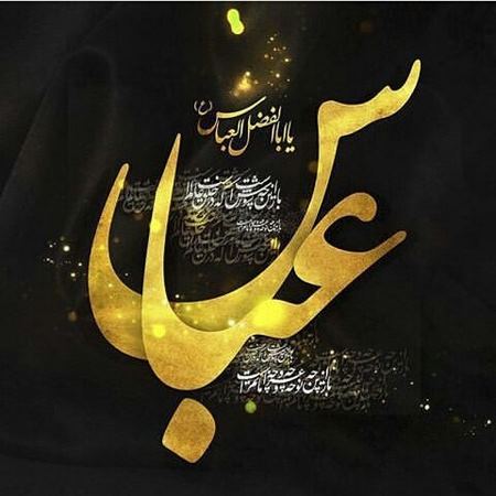 عکس محرم حضرت ابوالفضل
