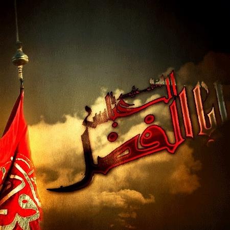  متن ادبی درباره ی حضرت عباس