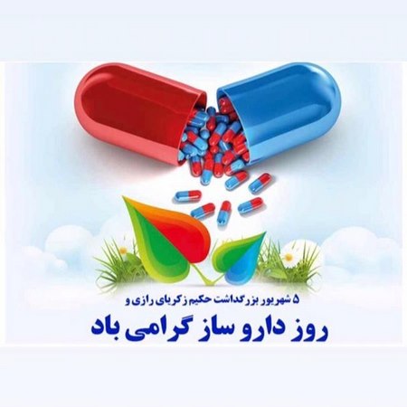  روز داروساز