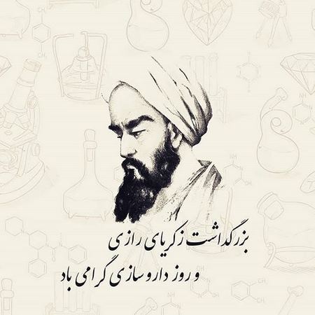  شعر در مورد داروسازی