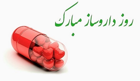  شعر روز داروساز