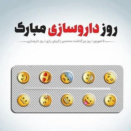  هدیه روز داروساز