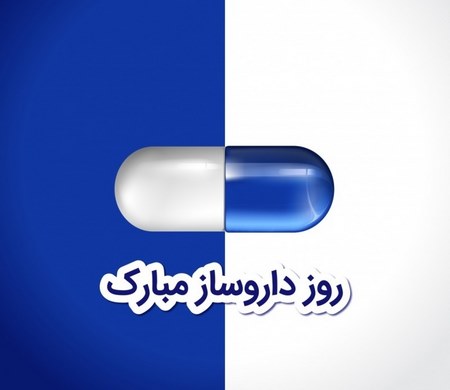  عکس تبریک روز داروساز