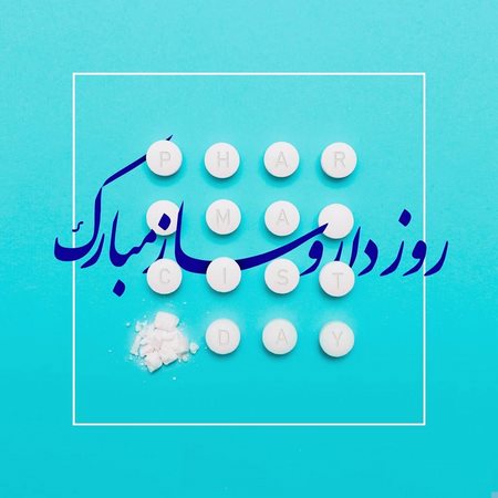  تبریک روز داروساز