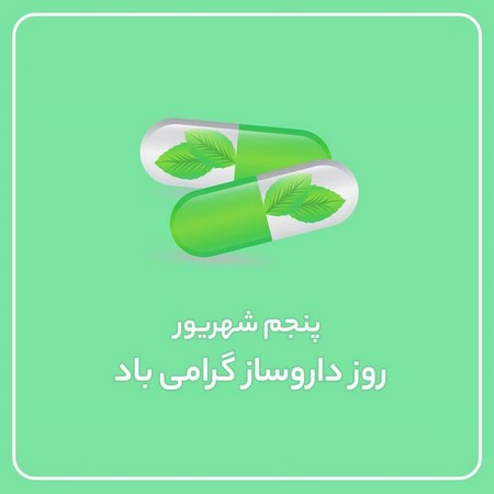  هدیه روز داروساز