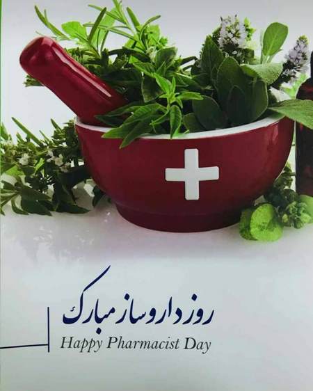  روز داروسازی در ایران