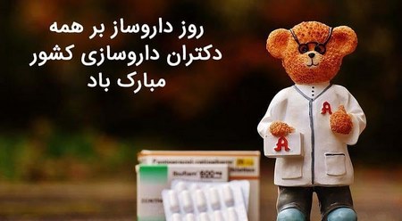  روز داروساز مبارک