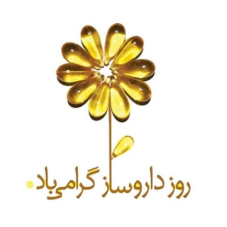  روز داروسازی مبارک