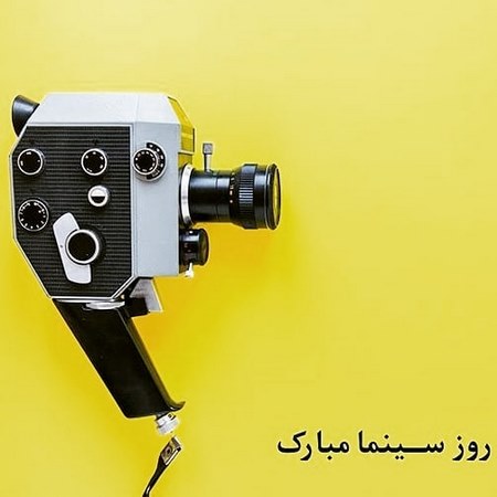  اس ام اس تبریک روز سینما