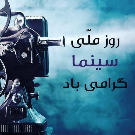  متن تبریک روز ملی سینما