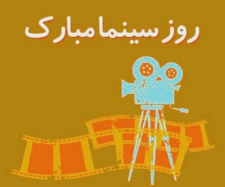  متن روز سینما مبارک