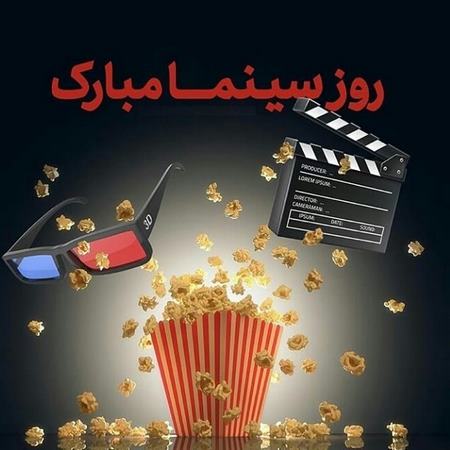  روز ملی سینما مبارک