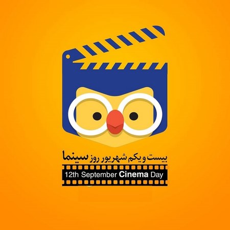 روز سینما گرامی باد 