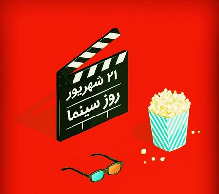 روز ملی سینما گرامی باد 