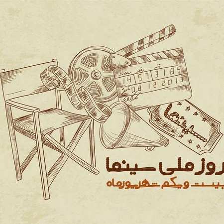 روز سینما 