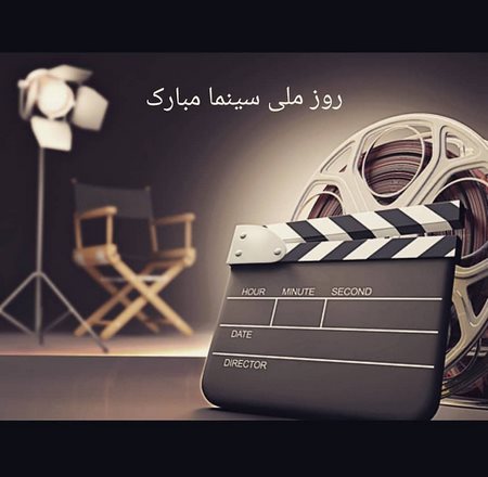  روز ملی سینما گرامی باد