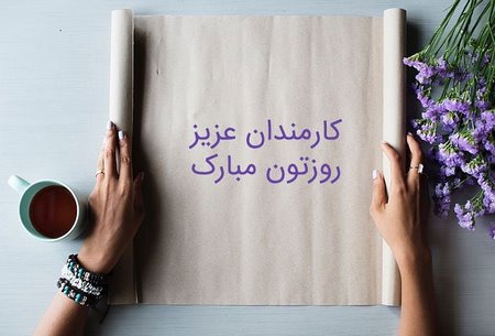  پروفایل تبریک روز کارمند