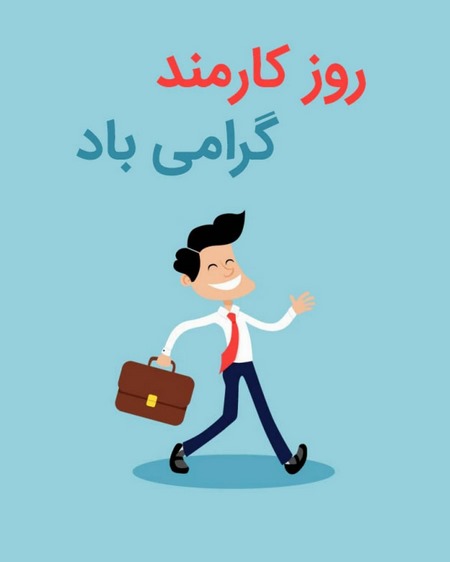  پروفایل روز کارمند