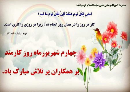  تبریک روز کارمند به همسرم