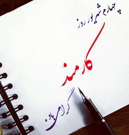  پیام تبریک روز کارمند به همسر