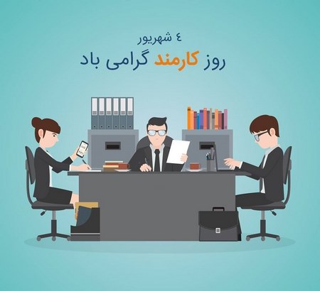  تاریخ روز کارمند 