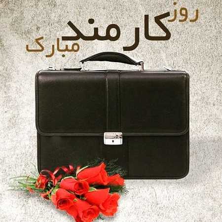  پروفایل روز کارمند مبارک