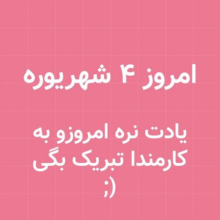  تبریک روز کارمند طنز