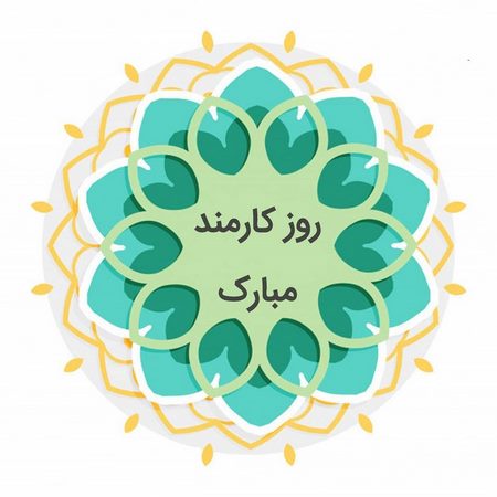  تبریک روز کارمند عکس