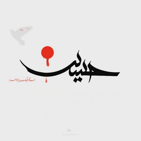  عکس یا حسین زیبا