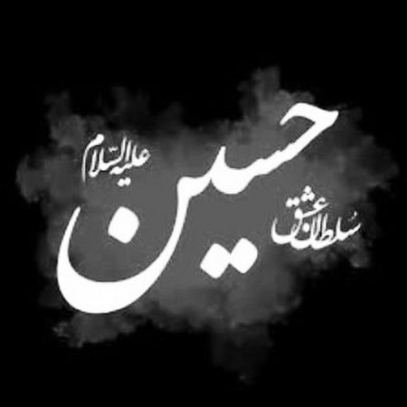  عکس نوشته های زیبای محرم