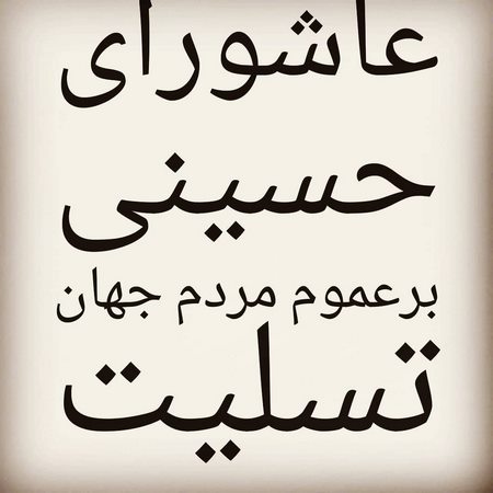  عکس نوشته کربلا نرفته ها