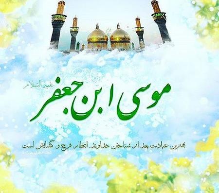عکس نوشته ولادت امام موسی کاظم