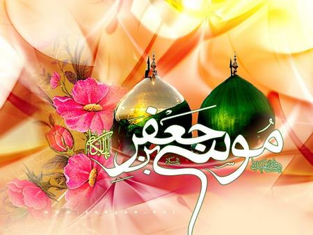 ولادت امام موسی کاظم اشعار