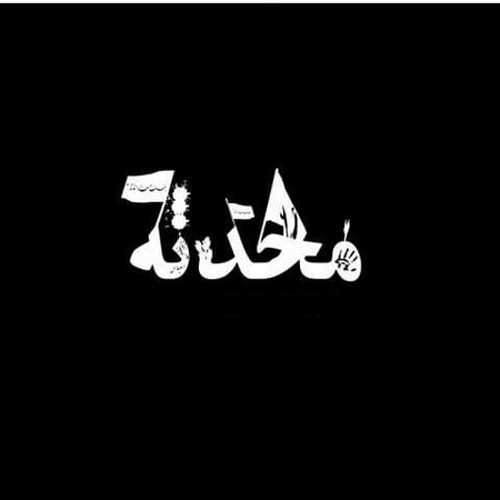 پروفایل اسم رقیه برای محرم
