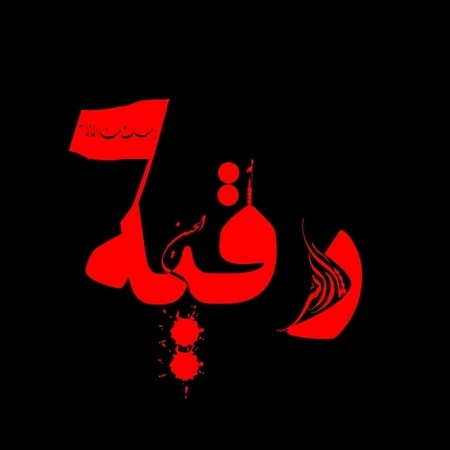 پروفایل اسم محمد برای محرم